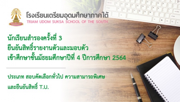 ประกาศการรายงานตัวและมอบตัวเข้าศึกษาชั้นมัธยมศึกษาปีที่ 4 ปีการศึกษา 2564 ประเภท สอบคัดเลือกทั่วไป ความสามารถพิเศษ และยืนยันสิทธิ์ T.U. สำหรับนักเรียนบัญชีรายชื่อสำรองครั้งที่ 3 เป็นระบบออนไลน์
